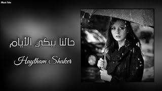 هيثم شاكر - حالنا يبكي الآيام || Haytham Shaker || تبطيء مميز 2023