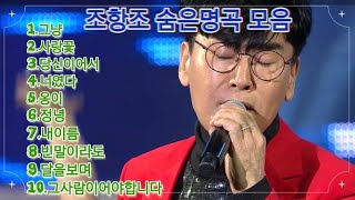 #조항조  #조항조명곡모음  #5060이좋아하는노래 #가사가좋은노래