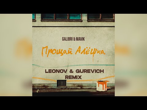 Galibri x Mavik - Прощай, Алёшка