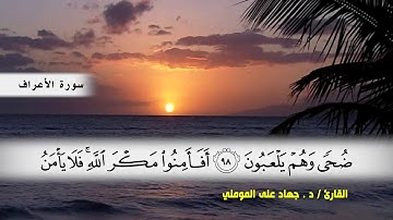 سورة الأعراف من ( ايه 88 ) الى ( ايه 116 )  بصوت القارئ د.جهاد المومني
