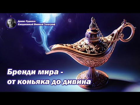 Бренди мира - от коньяка до дивина