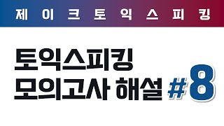 ALL NEW 토익스피킹 실전 모의고사 해설 (8)
