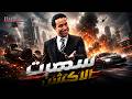 سهرة يوم الوقفة من اذكى عملية السرقة مع المجرم ميشو الحاوي 