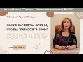 Какие качества нужны, чтобы приносить в мир хорошее? - психолог Ирина Лебедь