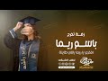 زفة تخرج باسم ريما 2026 افخري ياريما يالي طايله اجمل زفة تخرج 2026