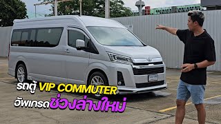 พาไปลองรถตู้ VIP commuter อัพเกรดช่วงล่าง #profender