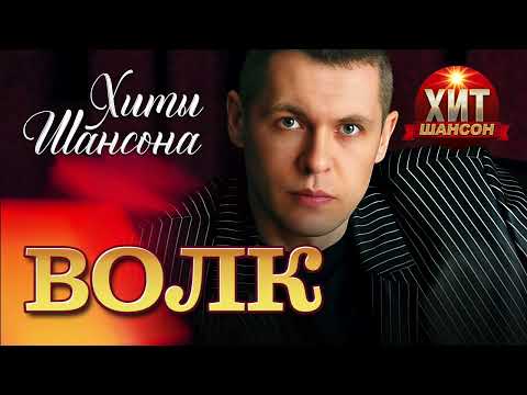 Волк  - Хиты Шансона