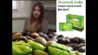 Купить зеленый кофе в Черкассах Отзывы покупателей Купить зеленый кофе в Черкассах Отзывы покупателей