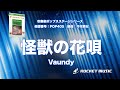 怪獣の花唄/Vaundy【吹奏楽】ロケットミュージック POP405