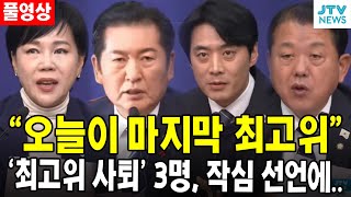 (🔴풀영상)"오늘이 마지막 최고위" ....'최고위 사퇴' 3명, 작심 선언에..