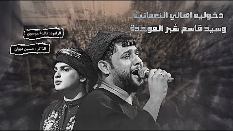 فزعة العباس ع الرادود سيد فاقد الموسوي دخوليه اهالي النعمانية الموحدة 