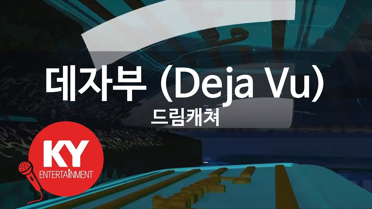 [KY 금영노래방] 데자부 (Deja Vu) - 드림캐쳐 (KY.27069) / KY Karaoke