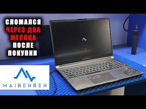 Купил КИТАЙСКИЙ ноут за недорого? Maibenben x525 - готовь половину стоимости на РЕМОНТ!