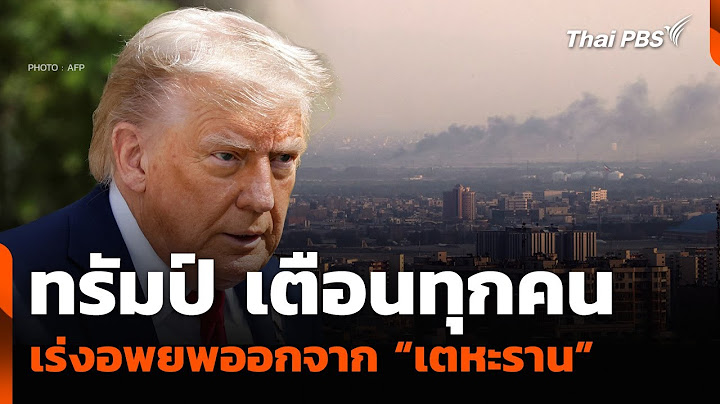 ทรัมป์ เตือนทุกคนเร่งอพยพออกจาก “เตหะราน” | ทันข่าว | 17 มิ.ย. 68