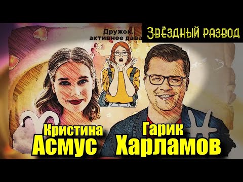 Звёздный развод: Гарик Харламов и Кристина Асмус | Как познакомились и почему расстались?