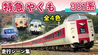 特急やくも 381系 全4色　走行シーン集