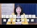 &#39;24.05.21【豐富│財經起床號】金融市場財經新聞即時評析