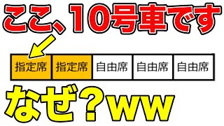 【はぇ？】5両編成なのに、10号車がある！！一体なぜ？ｗｗ