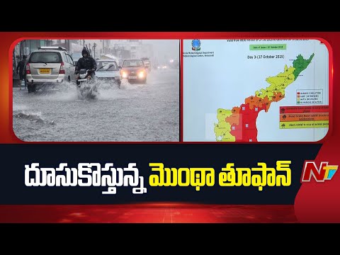 Cyclone Montha: ఏపీ వైపు దూసుకొస్తున్న మొంథా తుఫాన్ | NTV Telugu - NTVTELUGU