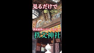 見るだけで♡神様に願いが届く！関東屈指のパワースポット【秩父神社】本日19時オンライン参拝でお願い事をかなえてください＾＾　#shorts