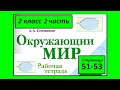 Окружающий мир  рабочая тетрадь 2 класс страница 51-53. Водные богатства