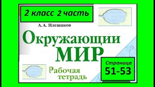 Окружающий мир  рабочая тетрадь 2 класс страница 51-53. Водные богатства