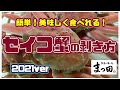 【これがプロの技！】せいこがにの剥き方 Ver2021　『まつ田せいこ丼の店』