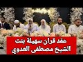 عقد قران سهيلة بنت الشيخ مصطفى العدوي 