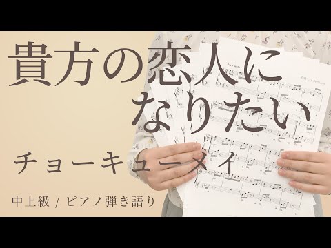 貴方の恋人になりたい / チョーキューメイ【中上級 / ピアノ弾き語り】（電子楽譜カノン）