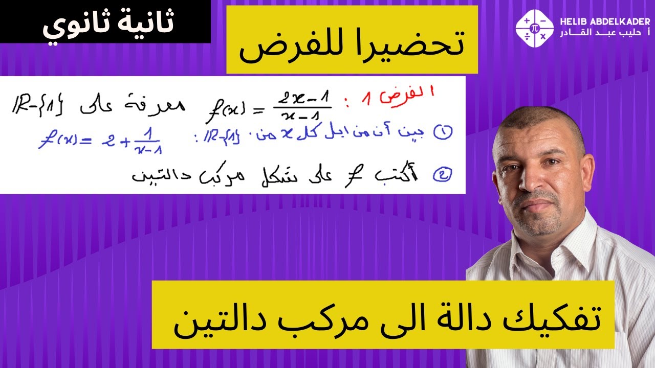 الفرض 1 ( تفكيك دالة الي مركب دالتين ) اسئلة التلاميذ في zoom