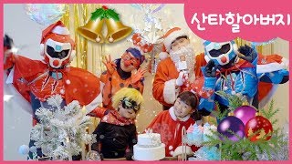 미니특공대! CHRISTMAS 에 산타할아버지 가 오셨어요 스노우파크 | 크리스마스 | 캐롤 | 율동 | 루돌프 | 레이디버그 | 블랙캣 | 선물 | 트리 | 소원을 말해봐.