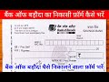 Bank Of Baroda Ka Paise Nikalne Wala Form Kaise Bhare |Bank Of Baroda Ka Withdrawal Form Kaise Bhare