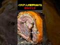 イタリア人が酒場で大喜びするジューシーポルケッタのサムネイル