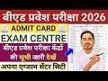 B.ed Entrance Exam 2026 Exam Centre List Out || UP B.ed Admit Card || Bihar B.ed Admit Card 2026