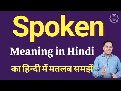 Spoken meaning in Hindi | Spoken ka kya matlab hota hai | daily use English words