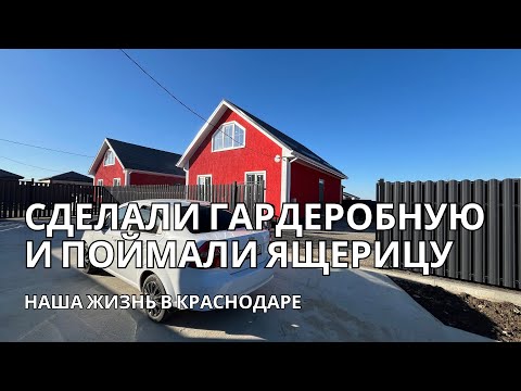 Видео: Наша жизнь в новом для нас месте-Краснодарский край. Делаем ремонт в нашем доме и осваиваемся