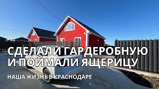 Наша жизнь в новом для нас месте-Краснодарский край. Делаем ремонт в нашем доме и осваиваемся