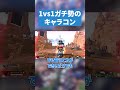 1vs1ガチ勢しか知らないキャラコン【APEX LEGENDS】#apex #apexlegends #エーペックス