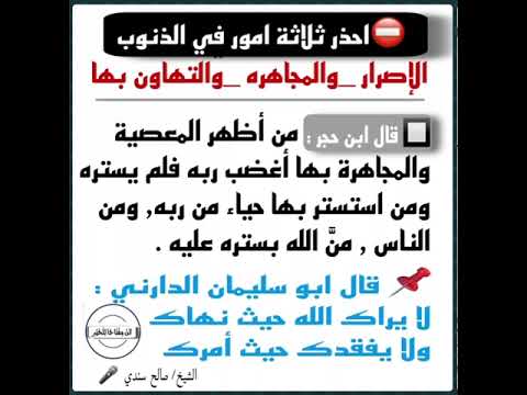 احذرو ثلاث امور في الذنوب و المعاصي الشيخ صالح السندي