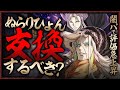 【パズドラ】虚パで大活躍中!!ぬらりひょんは交換すべき!?徹底解説!!