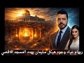 ريهام عياد   وجود هيكل سليمان يهدد المسجد الاقصي دندنها