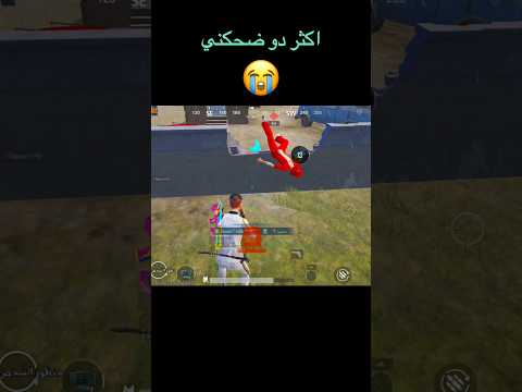 اكثر دو ضحكني ببجي موبايل   926