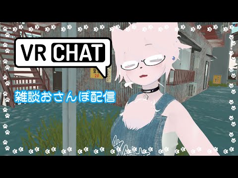 【VRChatお散歩配信】のんびりワールド巡り！！【コメント大歓迎！】