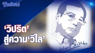 เปลวสีเงิน : 'วิปริต' สู่ความ 'วิไล'