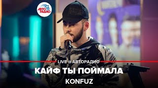 Video thumbnail of "Konfuz - Кайф Ты Поймала (LIVE @ Авторадио)"