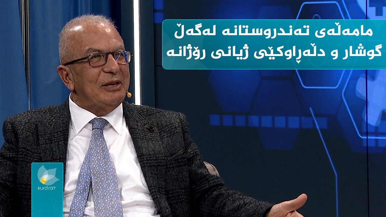 کوردسات تەندروستی _ مامەڵەی تەندروستانە لەگەڵ گوشار و دڵەڕاوکێی ژیانی رۆژانە