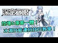 《深空之眼》控場&amp;傷害一體的角色「冰淵」連招技巧教學 | 熊哥貝卡