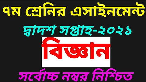 Class 7 Science Assignment 12th Week Answer || class 7 science assignment 2021