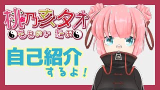 「【自己紹介】桃乃亥タオです！【VTuber】」のサムネイル