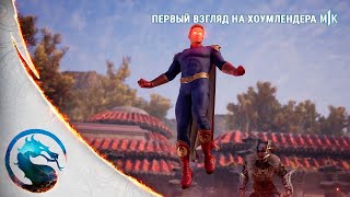 Mortal Kombat 1 - Official Homelander First Look 4К. Русская Озвучка